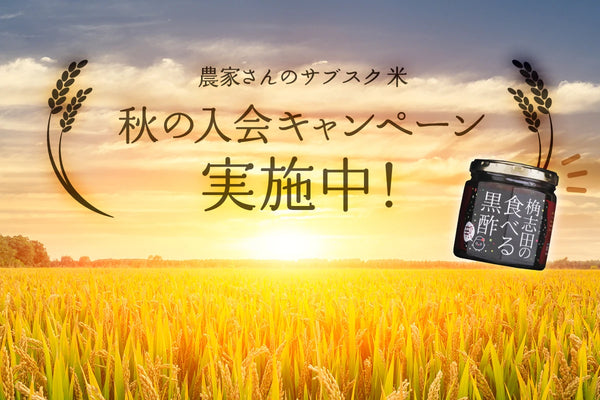 10月中に新規お申込みされた方にはもれなく、福山黒酢さんの「食べる黒酢（ちょい辛味）」をプレゼント！